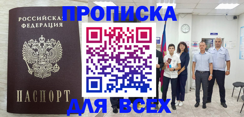 прописка для работы в Янауле